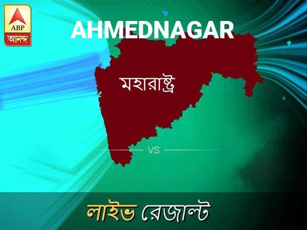 Ahmednagar Loksabha Nirvachan Result LIVE Updates Ahmednagar Lok Sabha Election Result 2019 LIVE Minute By Minute Updates আহমদনগর লোকসভা ফলাফল আহমদনগর লোকসভা ফলাফল LIVE আপডেট: দেখুন লোকসভা আসনের ভোটগণনার লাইভ আপডেট সকাল আটটা থেকে