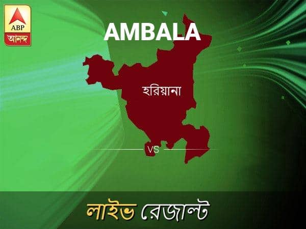 আম্বালা ভোটের ফল LIVE: পড়ুন আম্বালা লোকসভা নির্বাচন ২০১৯-র তাজা খবর Ambala Loksabha Nirvachan Result LIVE Updates Ambala Lok Sabha Election Result 2019 LIVE Minute By Minute Updates আম্বালা ভোটের ফল LIVE: পড়ুন আম্বালা লোকসভা নির্বাচন ২০১৯-র তাজা খবর