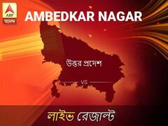 আম্বেডকর ন লোকসভা ফলাফল আম্বেডকর ন লোকসভা ফলাফল LIVE আপডেট: দেখুন লোকসভা আসনের ভোটগণনার লাইভ আপডেট সকাল আটটা থেকে