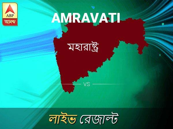 অমরাবতি ভোটের ফল LIVE: অমরাবতি আসনে কার জয় হচ্ছে, দেখুন প্রতি মুহূর্তের আপডেট Amravati Loksabha Nirvachan Result LIVE Updates Amravati Lok Sabha Election Result 2019 LIVE Minute By Minute Updates অমরাবতি ভোটের ফল LIVE: অমরাবতি আসনে কার জয় হচ্ছে, দেখুন প্রতি মুহূর্তের আপডেট