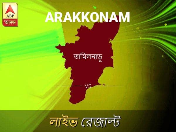 Arakkonam Loksabha Nirvachan Result LIVE Updates Arakkonam Lok Sabha Election Result 2019 LIVE Minute By Minute Updates আরাক্কোনা ভোটের ফল লাইভ আপডেট: আরাক্কোনা ভোটের খবর; আরাক্কোনা নির্বাচন লাইভ আপডেট: