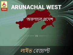 অরুনাচল পশ লোকসভা ফলাফল অরুনাচল পশ লোকসভা ফলাফল LIVE আপডেট: দেখুন লোকসভা আসনের ভোটগণনার লাইভ আপডেট সকাল আটটা থেকে