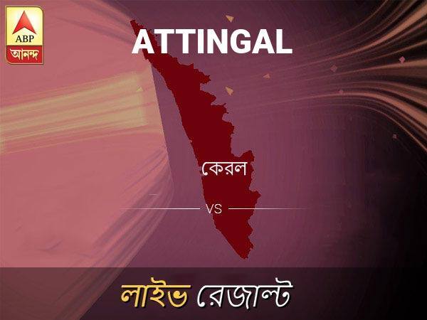 Attingal Loksabha Nirvachan Result LIVE Updates Attingal Lok Sabha Election Result 2019 LIVE Minute By Minute Updates অত্তিঙ্গল ভোটের ফল LIVE: অত্তিঙ্গল আসনে কার জয় হচ্ছে, দেখুন প্রতি মুহূর্তের আপডেট