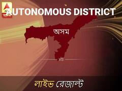 স্বায়ত্বশ ভোটের ফল LIVE: স্বায়ত্বশ আসনে কার জয় হচ্ছে, দেখুন প্রতি মুহূর্তের আপডেট