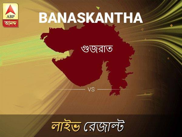 বনসকান্ঠা ভোটের ফল লাইভ আপডেট: বনসকান্ঠা ভোটের খবর; বনসকান্ঠা নির্বাচন লাইভ আপডেট: Banaskantha Loksabha Nirvachan Result LIVE Updates Banaskantha Lok Sabha Election Result 2019 LIVE Minute By Minute Updates বনসকান্ঠা ভোটের ফল লাইভ আপডেট: বনসকান্ঠা ভোটের খবর; বনসকান্ঠা নির্বাচন লাইভ আপডেট: