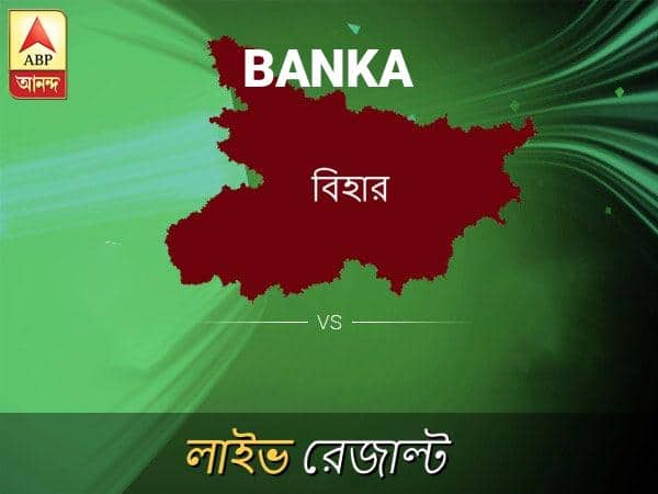 Banka Loksabha Nirvachan Result LIVE Updates Banka Lok Sabha Election Result 2019 LIVE Minute By Minute Updates বাঁকা ভোটের ফল লাইভ আপডেট: বাঁকা ভোটের খবর; বাঁকা  নির্বাচন লাইভ আপডেট:
