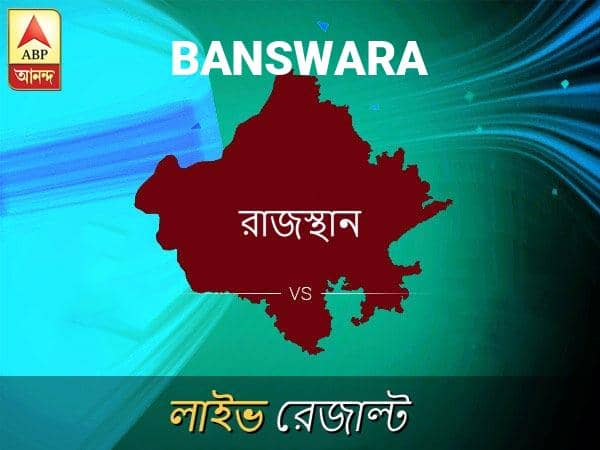 Banswara Loksabha Nirvachan Result LIVE Updates Banswara Lok Sabha Election Result 2019 LIVE Minute By Minute Updates বান্সওয়ার ভোটের ফল LIVE: পড়ুন বান্সওয়ার লোকসভা নির্বাচন ২০১৯-র তাজা খবর
