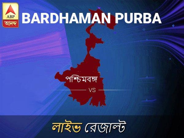 বর্ধমান পূ ভোটের ফল লাইভ আপডেট: বর্ধমান পূ ভোটের খবর; বর্ধমান পূ নির্বাচন লাইভ আপডেট: Bardhaman Purba Loksabha Nirvachan Result LIVE Updates Bardhaman Purba Lok Sabha Election Result 2019 LIVE Minute By Minute Updates বর্ধমান পূ ভোটের ফল লাইভ আপডেট: বর্ধমান পূ ভোটের খবর; বর্ধমান পূ নির্বাচন লাইভ আপডেট:
