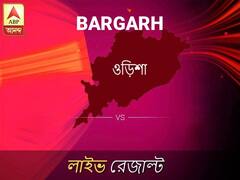 বারগড় ভোটের ফল লাইভ আপডেট: বারগড় ভোটের খবর; বারগড় নির্বাচন লাইভ আপডেট: