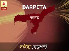 বরপেটা লোকসভা আসনের ফলাফল লাইভ আপডেট: দেখুন বরপেটা লোকসভা আসনের ভোট গণনার ফলাফল সবার আগে এবিপি আনন্দে