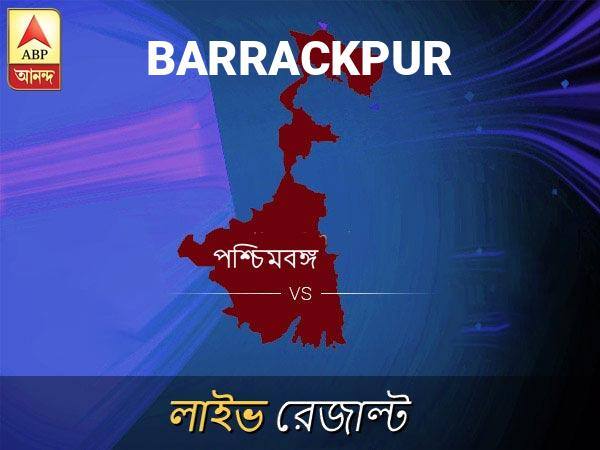 ব্যারাকপুর ভোটের ফল LIVE: পড়ুন ব্যারাকপুর লোকসভা নির্বাচন ২০১৯-র তাজা খবর Barrackpur Loksabha Nirvachan Result LIVE Updates Barrackpur Lok Sabha Election Result 2019 LIVE Minute By Minute Updates ব্যারাকপুর ভোটের ফল LIVE: পড়ুন ব্যারাকপুর লোকসভা নির্বাচন ২০১৯-র তাজা খবর