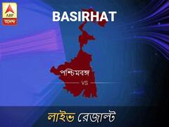 বসিরহাট ভোটের ফল লাইভ আপডেট: বসিরহাট ভোটের খবর; বসিরহাট নির্বাচন লাইভ আপডেট: