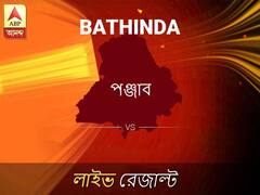 ভাতিন্ডা লোকসভা আসনের ফলাফল লাইভ আপডেট: দেখুন ভাতিন্ডা লোকসভা আসনের ভোট গণনার ফলাফল সবার আগে এবিপি আনন্দে
