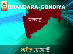 ভান্ডারা-গ লোকসভা আসনের ফলাফল লাইভ আপডেট: দেখুন ভান্ডারা-গ লোকসভা আসনের ভোট গণনার ফলাফল সবার আগে এবিপি আনন্দে