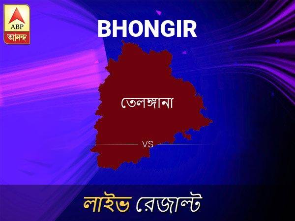 Bhongir Loksabha Nirvachan Result LIVE Updates Bhongir Lok Sabha Election Result 2019 LIVE Minute By Minute Updates ভোঙ্গির ভোটের ফল LIVE: ভোঙ্গির আসনে কার জয় হচ্ছে, দেখুন প্রতি মুহূর্তের আপডেট