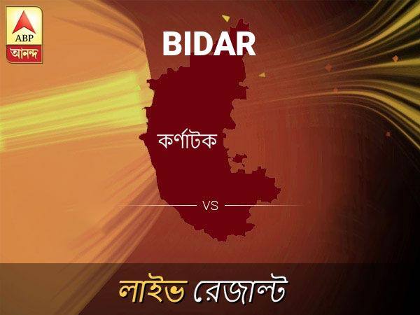 বিদার ভোটের ফল LIVE: পড়ুন বিদার লোকসভা নির্বাচন ২০১৯-র তাজা খবর Bidar Loksabha Nirvachan Result LIVE Updates Bidar Lok Sabha Election Result 2019 LIVE Minute By Minute Updates বিদার ভোটের ফল LIVE: পড়ুন বিদার লোকসভা নির্বাচন ২০১৯-র তাজা খবর