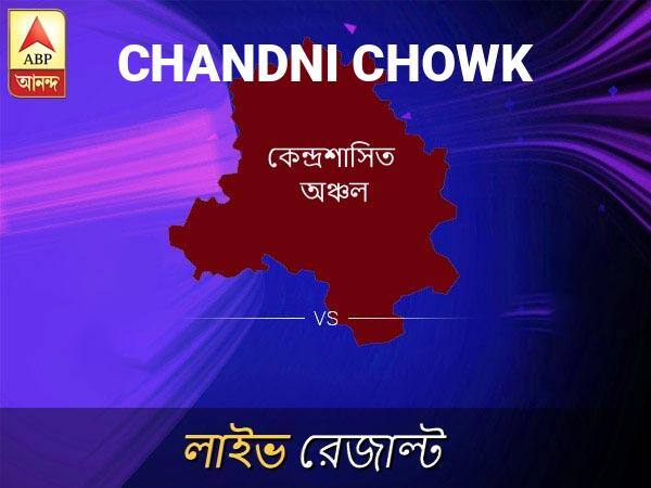 চাঁদনি চক ভোটের ফল LIVE: চাঁদনি চক আসনে কার জয় হচ্ছে, দেখুন প্রতি মুহূর্তের আপডেট Chandni Chowk Loksabha Nirvachan Result LIVE Updates Chandni Chowk Lok Sabha Election Result 2019 LIVE Minute By Minute Updates চাঁদনি চক ভোটের ফল LIVE: চাঁদনি চক আসনে কার জয় হচ্ছে, দেখুন প্রতি মুহূর্তের আপডেট