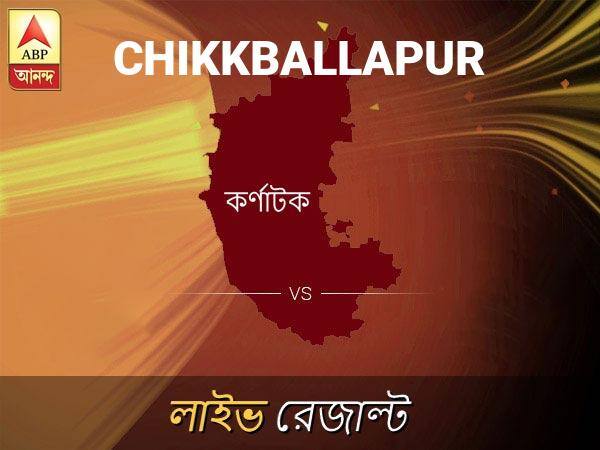 Chikkballapur Loksabha Nirvachan Result LIVE Updates Chikkballapur Lok Sabha Election Result 2019 LIVE Minute By Minute Updates চিক্কাবল্ল ভোটের ফল LIVE: পড়ুন চিক্কাবল্ল লোকসভা নির্বাচন ২০১৯-র তাজা খবর