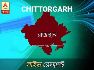 চিত্তৌরগড় লোকসভা ফলাফল চিত্তৌরগড় লোকসভা ফলাফল LIVE আপডেট: দেখুন লোকসভা আসনের ভোটগণনার লাইভ আপডেট সকাল আটটা থেকে
