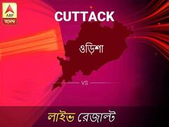 কটক ভোটের ফল LIVE: কটক আসনে কার জয় হচ্ছে, দেখুন প্রতি মুহূর্তের আপডেট
