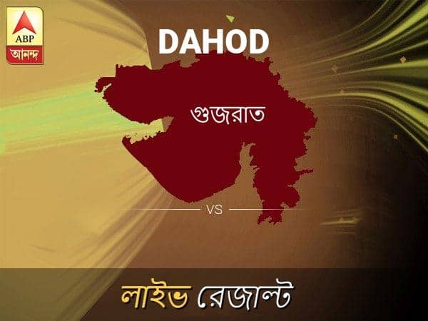 Dahod Loksabha Nirvachan Result LIVE Updates Dahod Lok Sabha Election Result 2019 LIVE Minute By Minute Updates দাহোদ ভোটের ফল LIVE: দাহোদ আসনে কার জয় হচ্ছে, দেখুন প্রতি মুহূর্তের আপডেট