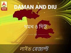 দমন ও দিউ ভোটের ফল লাইভ আপডেট: দমন ও দিউ ভোটের খবর; দমন ও দিউ নির্বাচন লাইভ আপডেট: