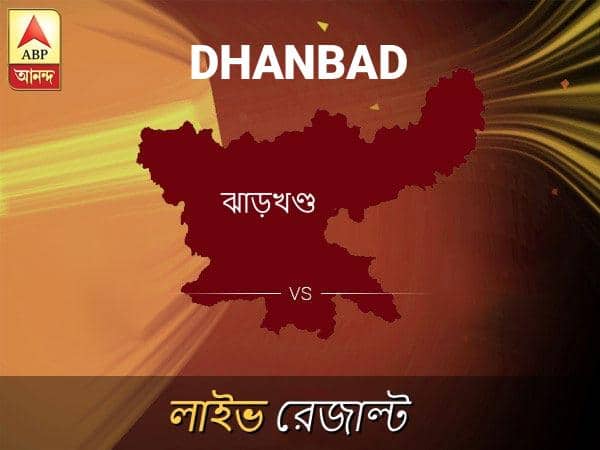 ধানবাদ ভোটের ফল লাইভ আপডেট: ধানবাদ ভোটের খবর; ধানবাদ নির্বাচন লাইভ আপডেট: Dhanbad Loksabha Nirvachan Result LIVE Updates Dhanbad Lok Sabha Election Result 2019 LIVE Minute By Minute Updates ধানবাদ ভোটের ফল লাইভ আপডেট: ধানবাদ ভোটের খবর; ধানবাদ নির্বাচন লাইভ আপডেট: