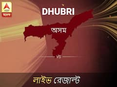 ধুবরি ভোটের ফল LIVE: ধুবরি আসনে কার জয় হচ্ছে, দেখুন প্রতি মুহূর্তের আপডেট