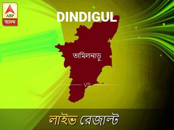 Dindigul Loksabha Nirvachan Result LIVE Updates Dindigul Lok Sabha Election Result 2019 LIVE Minute By Minute Updates দিন্দিগুল লোকসভা আসনের ফলাফল লাইভ আপডেট:  দেখুন  দিন্দিগুল লোকসভা আসনের ভোট গণনার ফলাফল সবার আগে এবিপি আনন্দে