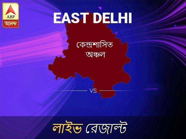 East Delhi Loksabha Nirvachan Result LIVE Updates East Delhi Lok Sabha Election Result 2019 LIVE Minute By Minute Updates পূর্ব দিল্ ভোটের ফল লাইভ আপডেট: পূর্ব দিল্ ভোটের খবর; পূর্ব দিল্  নির্বাচন লাইভ আপডেট: