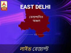 পূর্ব দিল্ ভোটের ফল লাইভ আপডেট: পূর্ব দিল্ ভোটের খবর; পূর্ব দিল্ নির্বাচন লাইভ আপডেট: