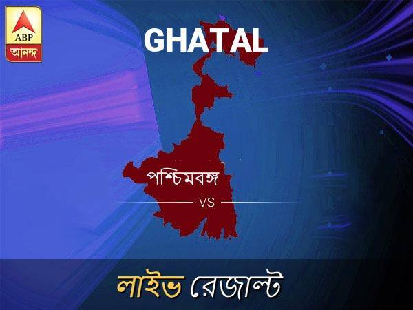 Ghatal Loksabha Nirvachan Result LIVE Updates Ghatal Lok Sabha Election Result 2019 LIVE Minute By Minute Updates ঘাটাল লোকসভা আসনের ফলাফল লাইভ আপডেট: দেখুন ঘাটাল লোকসভা আসনের ভোট গণনার ফলাফল সবার আগে এবিপি আনন্দে