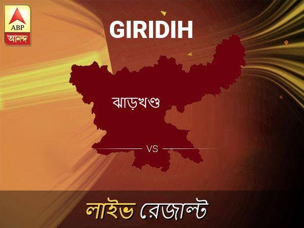 গিরিডি ভোটের ফল LIVE: গিরিডি আসনে কার জয় হচ্ছে, দেখুন প্রতি মুহূর্তের আপডেট Giridih Loksabha Nirvachan Result LIVE Updates Giridih Lok Sabha Election Result 2019 LIVE Minute By Minute Updates গিরিডি ভোটের ফল LIVE: গিরিডি আসনে কার জয় হচ্ছে, দেখুন প্রতি মুহূর্তের আপডেট