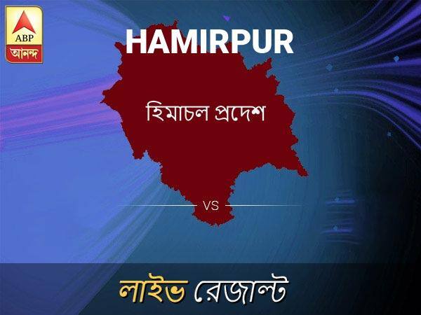 হামিরপুর ভোটের ফল লাইভ আপডেট: হামিরপুর ভোটের খবর; হামিরপুর নির্বাচন লাইভ আপডেট: Hamirpur Loksabha Nirvachan Result LIVE Updates Hamirpur Lok Sabha Election Result 2019 LIVE Minute By Minute Updates হামিরপুর ভোটের ফল লাইভ আপডেট: হামিরপুর ভোটের খবর; হামিরপুর নির্বাচন লাইভ আপডেট: