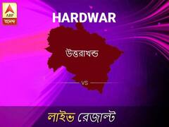 হরদ্বার লোকসভা আসনের ফলাফল লাইভ আপডেট: দেখুন হরদ্বার লোকসভা আসনের ভোট গণনার ফলাফল সবার আগে এবিপি আনন্দে