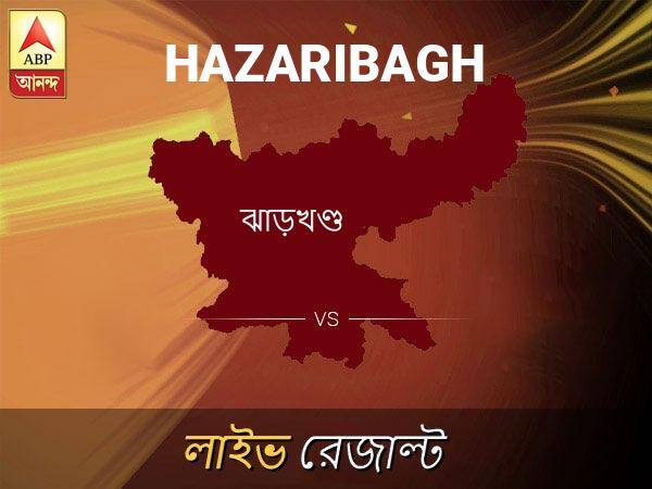 হাজারীবাগ ভোটের ফল লাইভ আপডেট: হাজারীবাগ ভোটের খবর; হাজারীবাগ নির্বাচন লাইভ আপডেট: Hazaribagh Loksabha Nirvachan Result LIVE Updates Hazaribagh Lok Sabha Election Result 2019 LIVE Minute By Minute Updates হাজারীবাগ ভোটের ফল লাইভ আপডেট: হাজারীবাগ ভোটের খবর; হাজারীবাগ নির্বাচন লাইভ আপডেট: