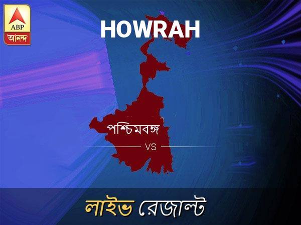 হাওড়া ভোটের ফল লাইভ আপডেট: হাওড়া ভোটের খবর; হাওড়া নির্বাচন লাইভ আপডেট: Howrah Loksabha Nirvachan Result LIVE Updates Howrah Lok Sabha Election Result 2019 LIVE Minute By Minute Updates হাওড়া ভোটের ফল লাইভ আপডেট: হাওড়া ভোটের খবর; হাওড়া নির্বাচন লাইভ আপডেট: