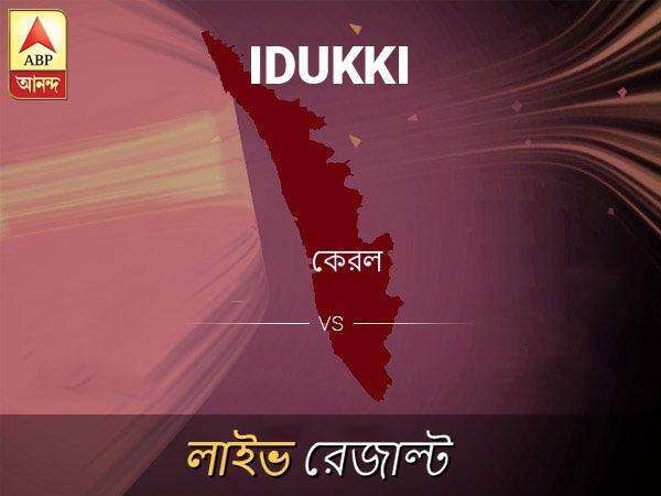 ইদুক্কি লোকসভা আসনের ফলাফল লাইভ আপডেট: দেখুন ইদুক্কি লোকসভা আসনের ভোট গণনার ফলাফল সবার আগে এবিপি আনন্দে Idukki Loksabha Nirvachan Result LIVE Updates Idukki Lok Sabha Election Result 2019 LIVE Minute By Minute Updates ইদুক্কি লোকসভা আসনের ফলাফল লাইভ আপডেট: দেখুন ইদুক্কি লোকসভা আসনের ভোট গণনার ফলাফল সবার আগে এবিপি আনন্দে