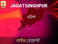 জগৎসিংহপুর ভোটের ফল LIVE: পড়ুন জগৎসিংহপুর লোকসভা নির্বাচন ২০১৯-র তাজা খবর