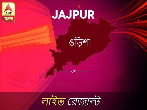 জাজপুর লোকসভা ফলাফল জাজপুর লোকসভা ফলাফল LIVE আপডেট: দেখুন লোকসভা আসনের ভোটগণনার লাইভ আপডেট সকাল আটটা থেকে Jajpur Loksabha Nirvachan Result LIVE Updates Jajpur Lok Sabha Election Result 2019 LIVE Minute By Minute Updates জাজপুর লোকসভা ফলাফল জাজপুর লোকসভা ফলাফল LIVE আপডেট: দেখুন লোকসভা আসনের ভোটগণনার লাইভ আপডেট সকাল আটটা থেকে