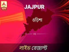 জাজপুর লোকসভা ফলাফল জাজপুর লোকসভা ফলাফল LIVE আপডেট: দেখুন লোকসভা আসনের ভোটগণনার লাইভ আপডেট সকাল আটটা থেকে