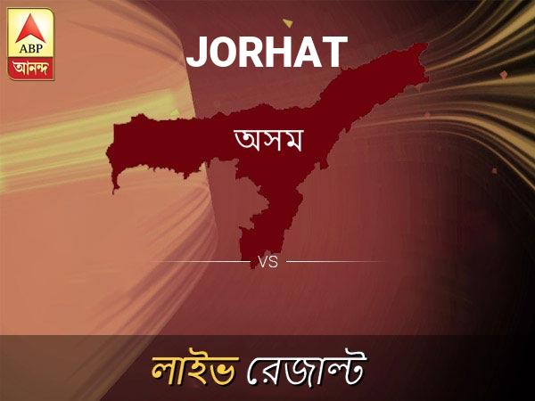 জোড়হাট ভোটের ফল LIVE: জোড়হাট আসনে কার জয় হচ্ছে, দেখুন প্রতি মুহূর্তের আপডেট