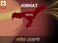 জোড়হাট ভোটের ফল LIVE: জোড়হাট আসনে কার জয় হচ্ছে, দেখুন প্রতি মুহূর্তের আপডেট
