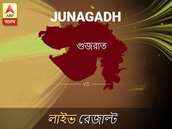 Junagadh Loksabha Nirvachan Result LIVE Updates Junagadh Lok Sabha Election Result 2019 LIVE Minute By Minute Updates জুনাগড় লোকসভা আসনের ফলাফল লাইভ আপডেট:  দেখুন  জুনাগড় লোকসভা আসনের ভোট গণনার ফলাফল সবার আগে এবিপি আনন্দে