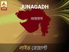 জুনাগড় লোকসভা আসনের ফলাফল লাইভ আপডেট: দেখুন জুনাগড় লোকসভা আসনের ভোট গণনার ফলাফল সবার আগে এবিপি আনন্দে