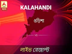কালাহান্ডি লোকসভা আসনের ফলাফল লাইভ আপডেট: দেখুন কালাহান্ডি লোকসভা আসনের ভোট গণনার ফলাফল সবার আগে এবিপি আনন্দে