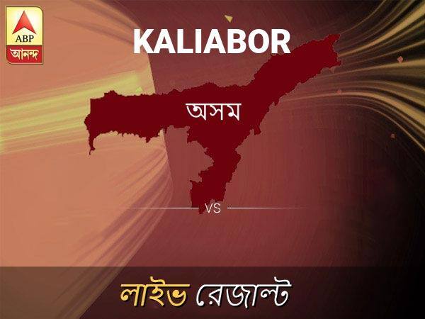 Kaliabor Loksabha Nirvachan Result LIVE Updates Kaliabor Lok Sabha Election Result 2019 LIVE Minute By Minute Updates কালিয়াবর ভোটের ফল LIVE: পড়ুন কালিয়াবর লোকসভা নির্বাচন ২০১৯-র তাজা খবর