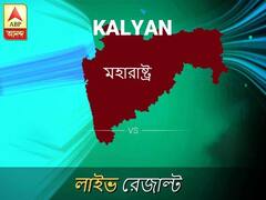 কল্যাণ ভোটের ফল LIVE: কল্যাণ আসনে কার জয় হচ্ছে, দেখুন প্রতি মুহূর্তের আপডেট