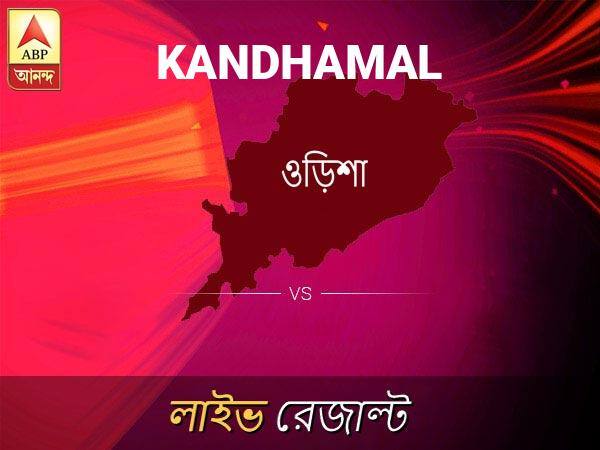 Kandhamal Loksabha Nirvachan Result LIVE Updates Kandhamal Lok Sabha Election Result 2019 LIVE Minute By Minute Updates কান্ধামাল ভোটের ফল LIVE: কান্ধামাল আসনে কার জয় হচ্ছে, দেখুন প্রতি মুহূর্তের আপডেট