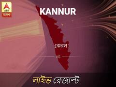 কন্নুর লোকসভা ফলাফল কন্নুর লোকসভা ফলাফল LIVE আপডেট: দেখুন লোকসভা আসনের ভোটগণনার লাইভ আপডেট সকাল আটটা থেকে